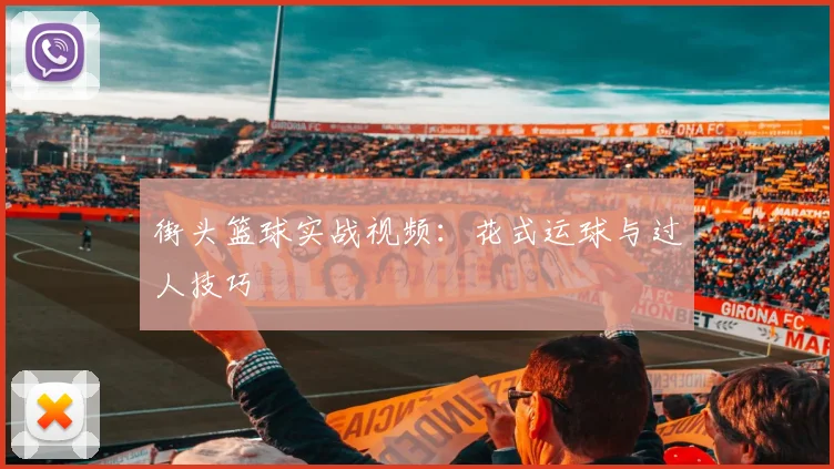 街头篮球实战视频：花式运球与过人技巧