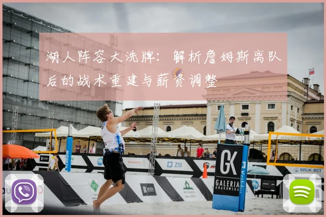 湖人阵容大洗牌：解析詹姆斯离队后的战术重建与薪资调整
