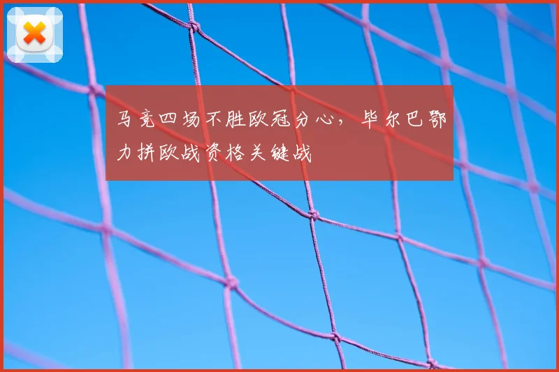 马竞四场不胜欧冠分心,毕尔巴鄂力拼欧战资格关键战