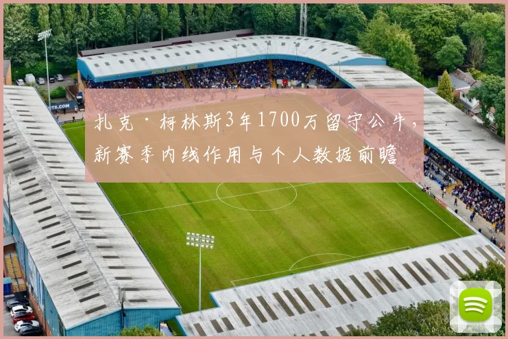 扎克·柯林斯3年1700万留守公牛，新赛季内线作用与个人数据前瞻